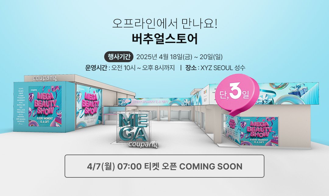 쿠팡 메가뷰티쇼 버추얼스토어 안내 쿠팡 가이드 쿠팡 가이드 쿠팡 메가뷰티쇼 버추얼스토어 안내