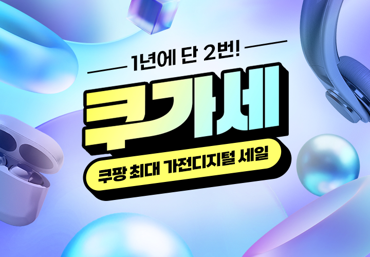 쿠팡 최대 가전디지털 세일 쿠가세 쿠팡 가이드 쿠팡 가이드 쿠팡 최대 가전디지털 세일 쿠가세
