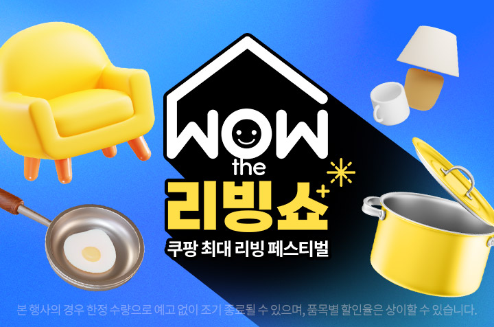 쿠팡 최대 홈앤키친 프로모션 WOW 더 리빙쇼