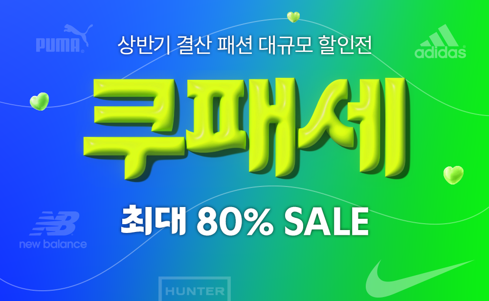쿠팡 최대 패션 세일 쿠패세 쿠팡 가이드 쿠팡 가이드 쿠팡 최대 패션 세일 쿠패세