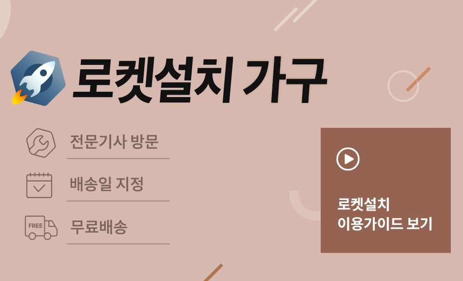 쿠팡 로켓설치 가구