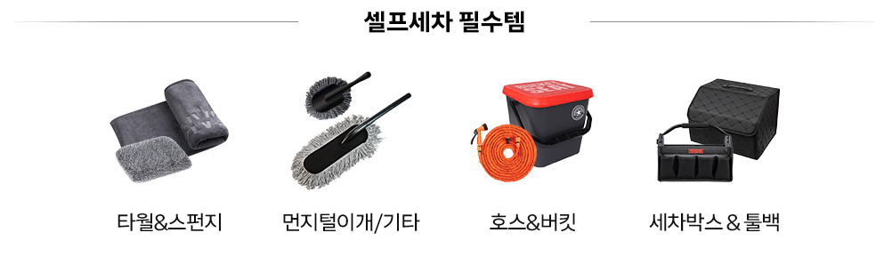 셀프 세차용품 추천 쿠팡 가이드 쿠팡 가이드 셀프 세차용품 추천