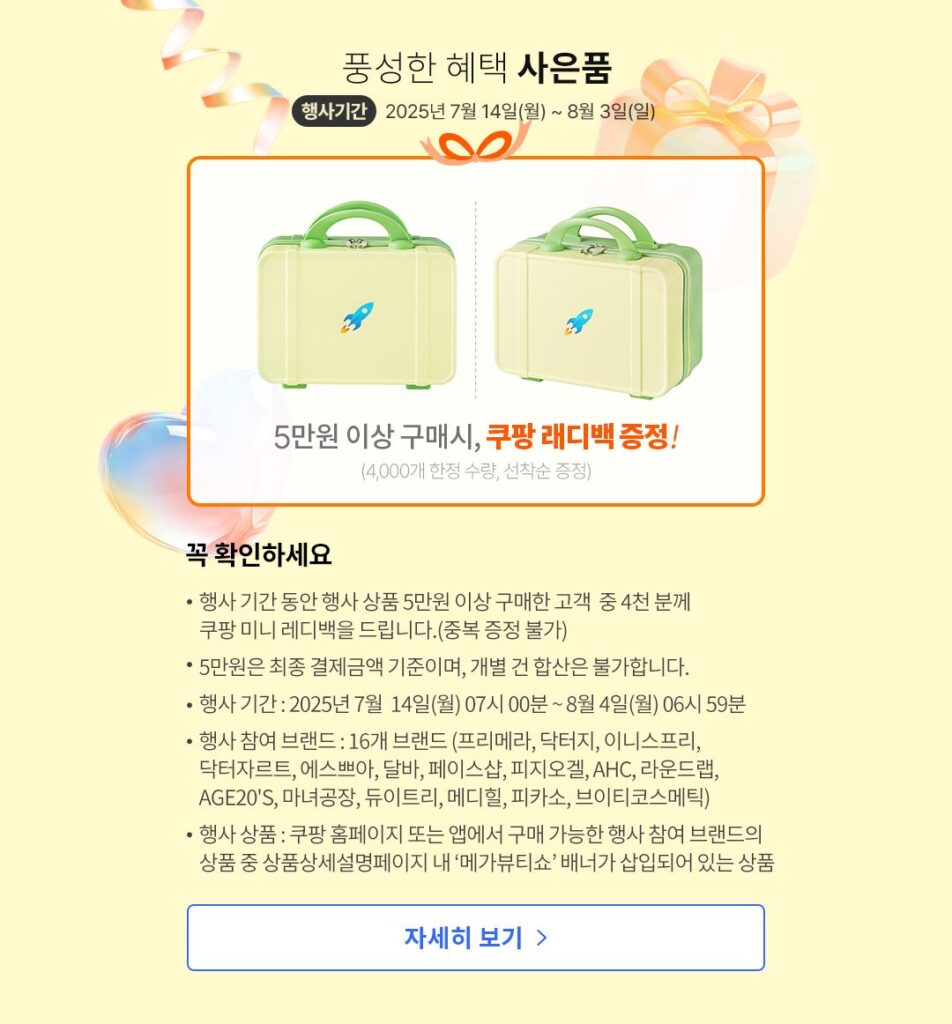 7월 메가뷰티쇼 사은품 소개 쿠팡 가이드 7월 메가뷰티쇼 사은품 소개