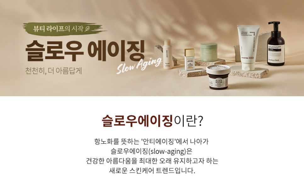 스킨케어 트렌드 슬로우에이징 소개 쿠팡 가이드 쿠팡 가이드 스킨케어 트렌드 슬로우에이징 소개